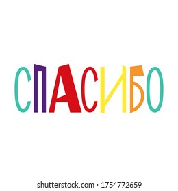 Colorful russian thank you sign isolated on white background.  Russian thanks text. Hand lettering. Vector illustration.