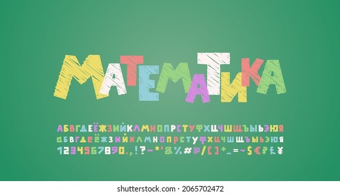 Colorful school chalk Russian font, square shape letters and numbers. Multicolor text Welcome back on green chalkboard. Translation - Mathematics