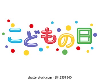 Colorful, shiny, and happy-looking logo for the Japanese boys festival. (Text translation: “the boys festival”.)