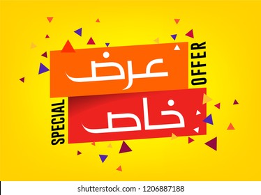 Colorful Special Offer Sign Arabic Translation Stock Vector (Royalty