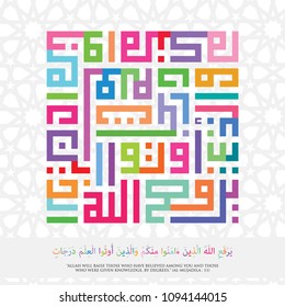 Colorful Square Kufi Calligraphy Al-Mujadila - 58 Sura 11 - verse for Allah will raise those who have believed among you and those who were given knowledge, by degrees with Islamic Geometric Pattern