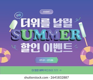 Colorful Summer Discount Banner with Refreshing Ice Cream illustration and 3D Typograph (Korean translation: a discount event to blow off the heat, Go to see more benefits)
