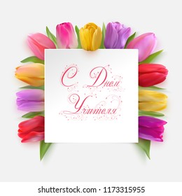 Colorful tulips under a white banner and red calligraphic text in russian language Happy Teacher s day. Vector Photo realistic delicate flowers on a white background. Beautiful decorative inscription.