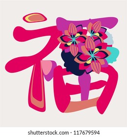 colorful typography design for lunar new year/chinese new year 2013 greeting on floral background. it means blessing and happiness in chinese.