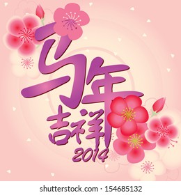 Colorful typography design for lunar new year/chinese new year 2014 greeting on floral background. It means all the best in lunar year of the horse 2014 in chinese.