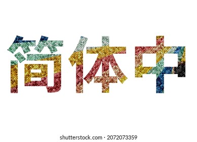 简体中文. Colorful typography text banner. Vector the word 简体中文
