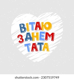 Colorful Vector Lettering illustration with words meaning Happy Dad’s Day in Ukrainian on heart background