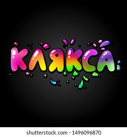 Colorful vector lettering witn russian word "Blot" for logo or print 