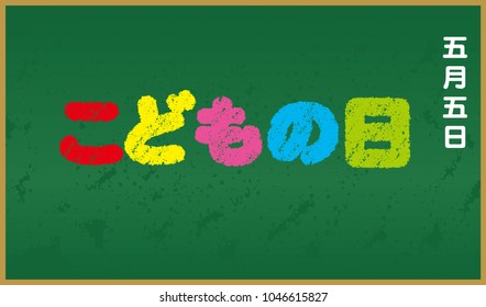 Colorful vector logo on a chalkboard for the Japanese Boys’ Festival . (Text translation: “Boys Festival” )