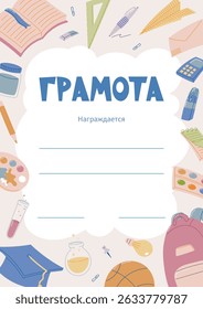 Colorful Vector School Diploma Certificate Template for Kids in Russian language with Educational Elements. Award or Achievement Document Cartoon Design with Stationery, Sports, and Science Icons.