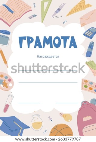 Colorful Vector School Diploma Certificate Template for Kids in Russian language with Educational Elements. Award or Achievement Document Cartoon Design with Stationery, Sports, and Science Icons.