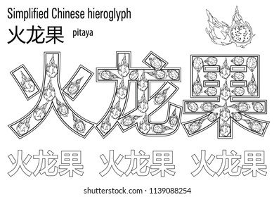 Coloring book  anti stress. Chinese hieroglyph. Pitaya. Colour therapy. Learn Chinese.