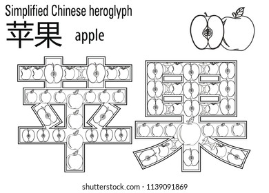 Coloring book  anti stress. Chinese hieroglyph. Apple. Colour therapy. Learn Chinese.