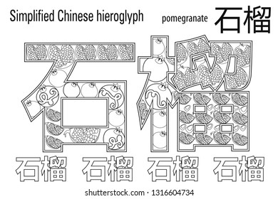 Coloring book  Anti-stress. Learn Chinese. Chinese characters. Pomegranate. 