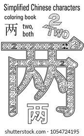 Coloring book   for adults. Chinese characters. Couple. Colour therapy. Learn Chinese.
