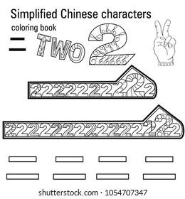 Coloring book   for adults. Chinese characters.Two. Colour therapy. Learn Chinese.
