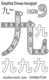 Coloring book   for adults. Chinese hieroglyph:nine. Colour therapy. Learn Chinese.
