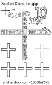 Coloring book   for adults. Chinese hieroglyph:ten. Colour therapy. Learn Chinese.
