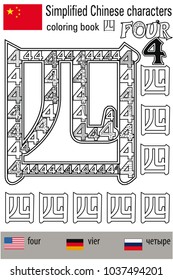 Coloring book  anti stress. Chinese characters. Four. Colour therapy. Learn Chinese.