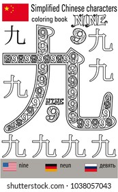 Coloring book  anti stress. Chinese characters.Nine. Colour therapy. Learn Chinese.