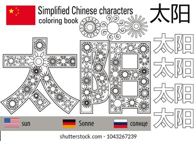 Coloring book  anti stress. Chinese characters. Sun. Colour therapy. Learn Chinese.