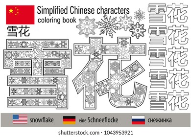 Coloring book  anti stress. Chinese characters. Snowflake. Colour therapy. Learn Chinese.