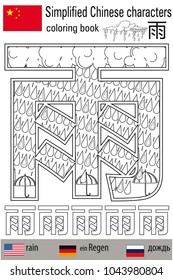 Coloring book  anti stress. Chinese characters.Rain. Colour therapy. Learn Chinese.