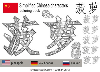 Coloring book  anti stress. Chinese characters.Pineapple. Colour therapy. Learn Chinese.