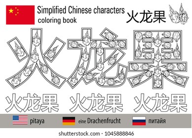 Coloring book  anti stress. Chinese characters. Pitaya. Colour therapy. Learn Chinese.