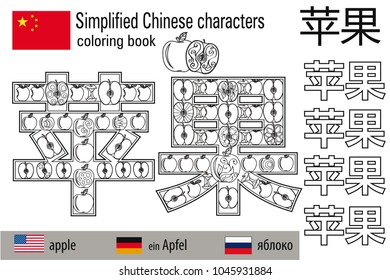 Coloring book  anti stress. Chinese characters. Apple. Colour therapy. Learn Chinese.