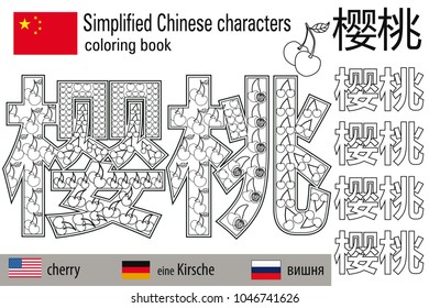 Coloring book  anti stress. Chinese characters. Cherry. Colour therapy. Learn Chinese.