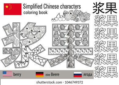Coloring book  anti stress. Chinese characters. Berry. Colour therapy. Learn Chinese.