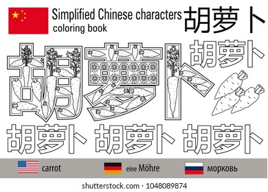 Coloring book  anti stress. Chinese characters. Carrot. Colour therapy. Learn Chinese.

