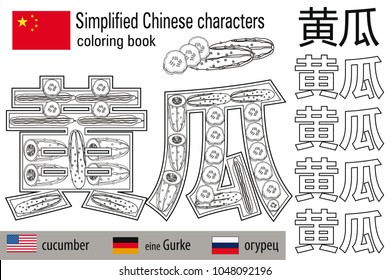 Coloring book  anti stress. Chinese characters. Cucumber. Colour therapy. Learn Chinese.
