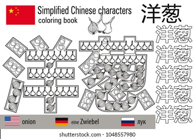 Coloring book  anti stress. Chinese characters.Onion. Colour therapy. Learn Chinese.
