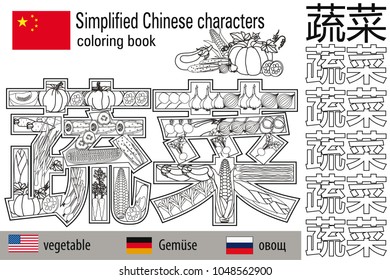 Coloring book  anti stress. Chinese characters. Vegetable. Colour therapy. Learn Chinese.
