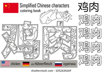 Coloring book  anti stress. Chinese characters. Chicken. Colour therapy. Learn Chinese.
