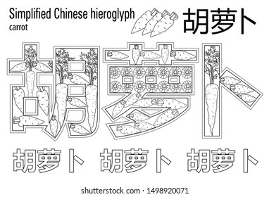 
Coloring book  anti stress. Chinese hieroglyph. Carrot. Colour therapy. Learn Chinese.
