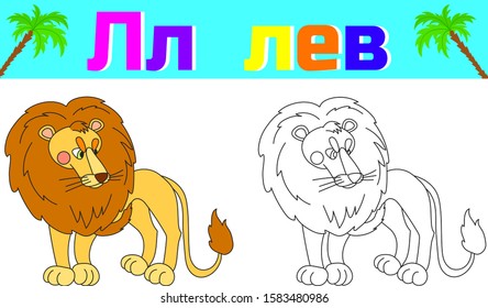 
Coloring book for children with an example. Learning letters. Translation: lion. Teaching animals. Interactive game for children. Vector and illustration.