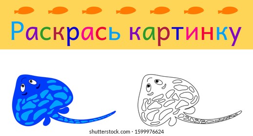 
Coloring book for children with an example in Russian. Translation: color the picture. Cute cramp-fish. Character on a white isolated background. Vector and illustration.