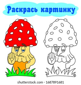 Coloring book for children with an example in Russian. Translation: color the picture. Amanita shows a gesture of stop. The study of poisonous mushrooms. Interactive game. Vector and illustration.
