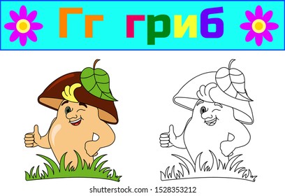 
coloring book for children with an example. the study of Russian letters. translation: mushroom. vector and illustration