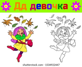 
coloring book for children with an example. the study of Russian letters. translation: girl. vector and illustration