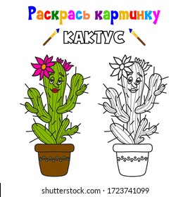 Coloring book for children in Russian with an example and with a task. Translation: color the picture. Cactus. Cactus with a female face and a flower. Page Layout. Vector and illustration.