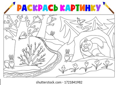 
Coloring book for children in Russian with a task. Translation: color the picture. Spring forest. Bear in a den, magpies, squirrel in a hollow, flowers. Circuit. Vector and illustration.