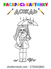 
Coloring book for children in Russian with a task. Translation: color the picture. Rain. Sad girl under an umbrella. Ready page layout for the designer. Vector and illustration.