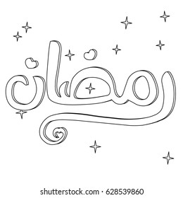 Coloring page, Arabic calligraphy Ramadan, star, vector - Translation of text : Ramadan - the holy month.