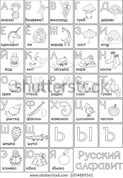 Coloring Page Russian Alphabet Pictures Titles Stock Vector (Royalty