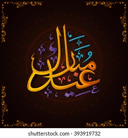 Colorida caligrafía árabe islámica del texto Eid Mubarak sobre un hermoso diseño floral decorado como fondo para la celebración del Festival de la Comunidad Musulmana.