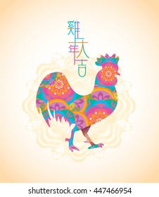 Colourful Chinese New Year 2017 rooster design. The Chinese word mean "the year of the rooster with prosperity".